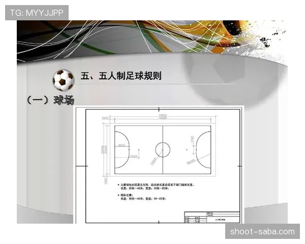 五人制足球规则详解及比赛中关键判罚标准解析