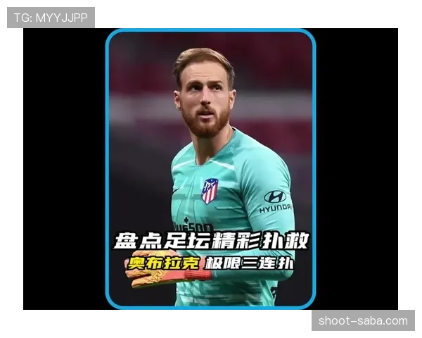 库尔图瓦与奥布拉克：稳定性及极限扑救能力对比分析