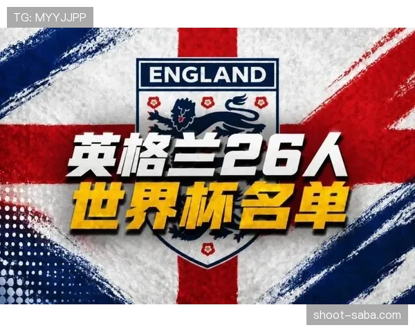 英格兰2026世界杯小组赛赛程分析与出线前景预测 英格兰2026世界杯小组赛赛程分析与出线前景预测
